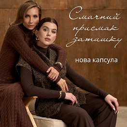 «Смачний присмак затишку»