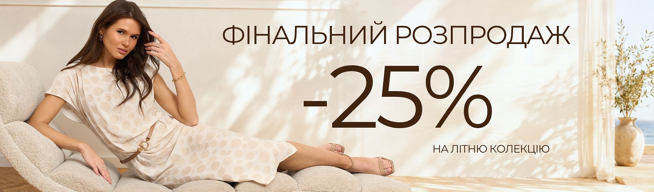 Знижка -25