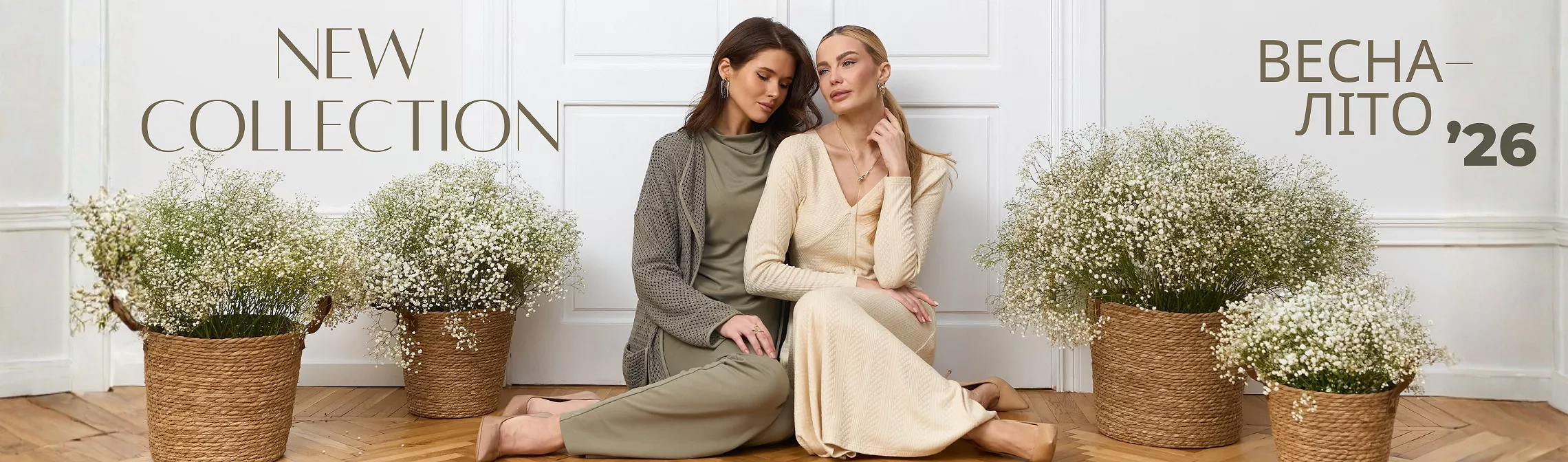 Весняна колекція 2026